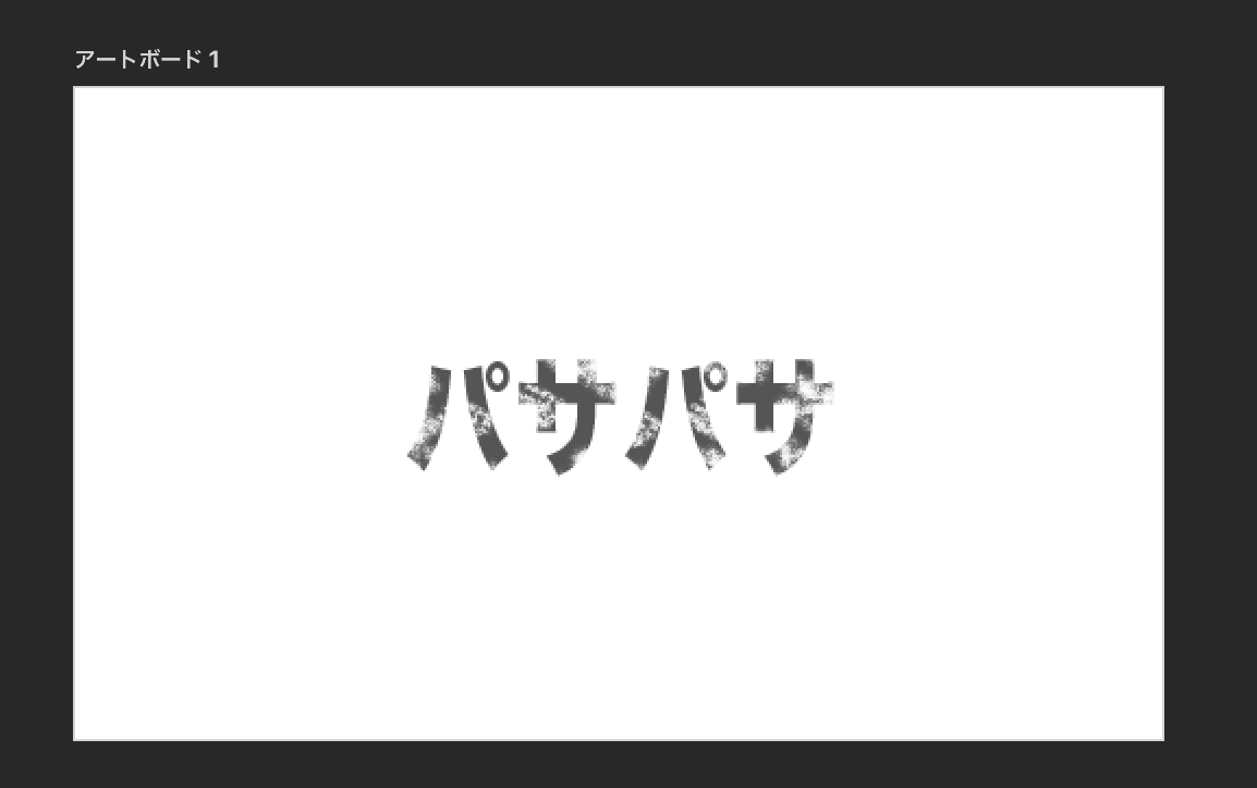 パサパサいい感じ.png
