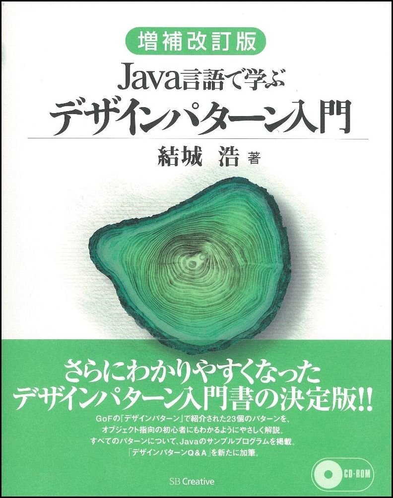 Java 言語で学ぶデザインパターン入門