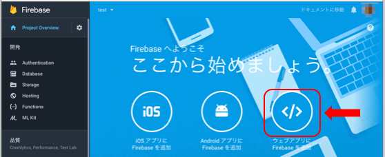 ウェブアプリに FireBase を追加1