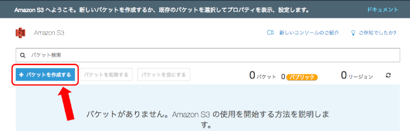 バケットを作成する