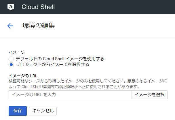 CloudShell環境7.PNG