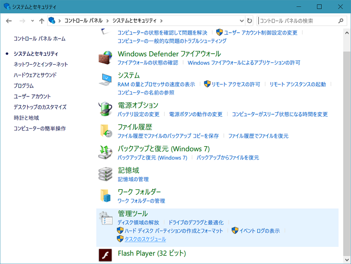 タスクスケジューラの開き方(コントロールパネル)