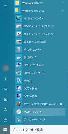 タスクスケジューラの開き方(スタートメニュー)
