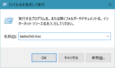 タスクスケジューラの開き方(ファイル名を指定して実行)