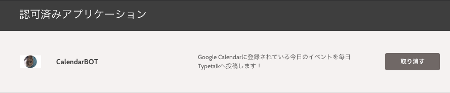 Typetalk_Banners_and_Alerts_と_Authorized_Applications.png