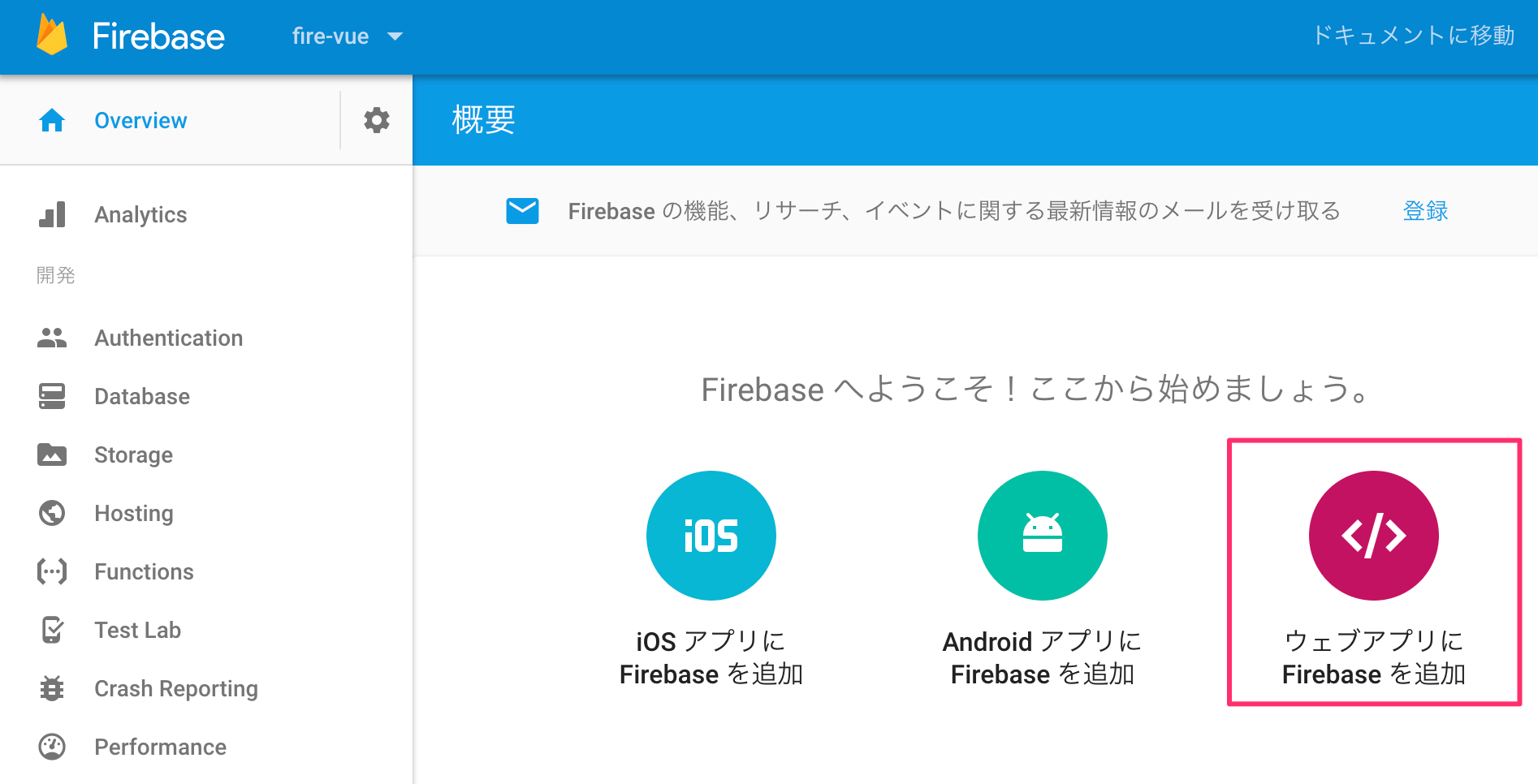 fire-vue_–_概要_–_Firebase_console.png