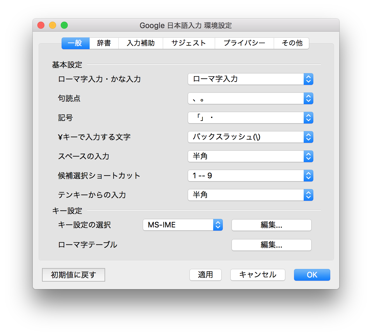 Google 日本語入力 環境設定
