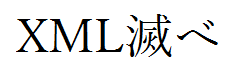 XML滅べ.png