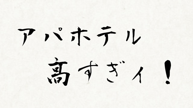 アパホテル高すぎ.jpg