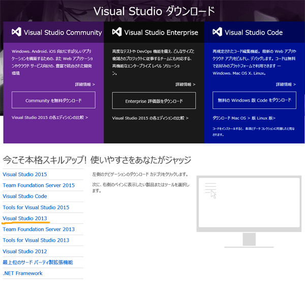Visual Studio ダウンロードぺージ