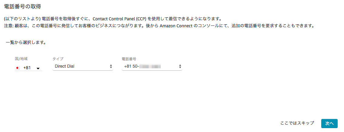 Amazon Connect - 電話番号の取得 2018-12-30 20-49-17.png