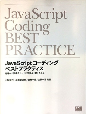 JavaScriptコーディングベストプラクティス（高速かつ堅牢なコードを効率よく書くために）