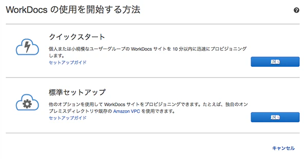 20190125_WorkDocs_02_クイックスタート01.png