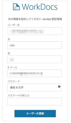 20190125_WorkDocs_09_認証情報設定01.png