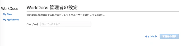 20190125_WorkDocs_06_管理者設定02.png