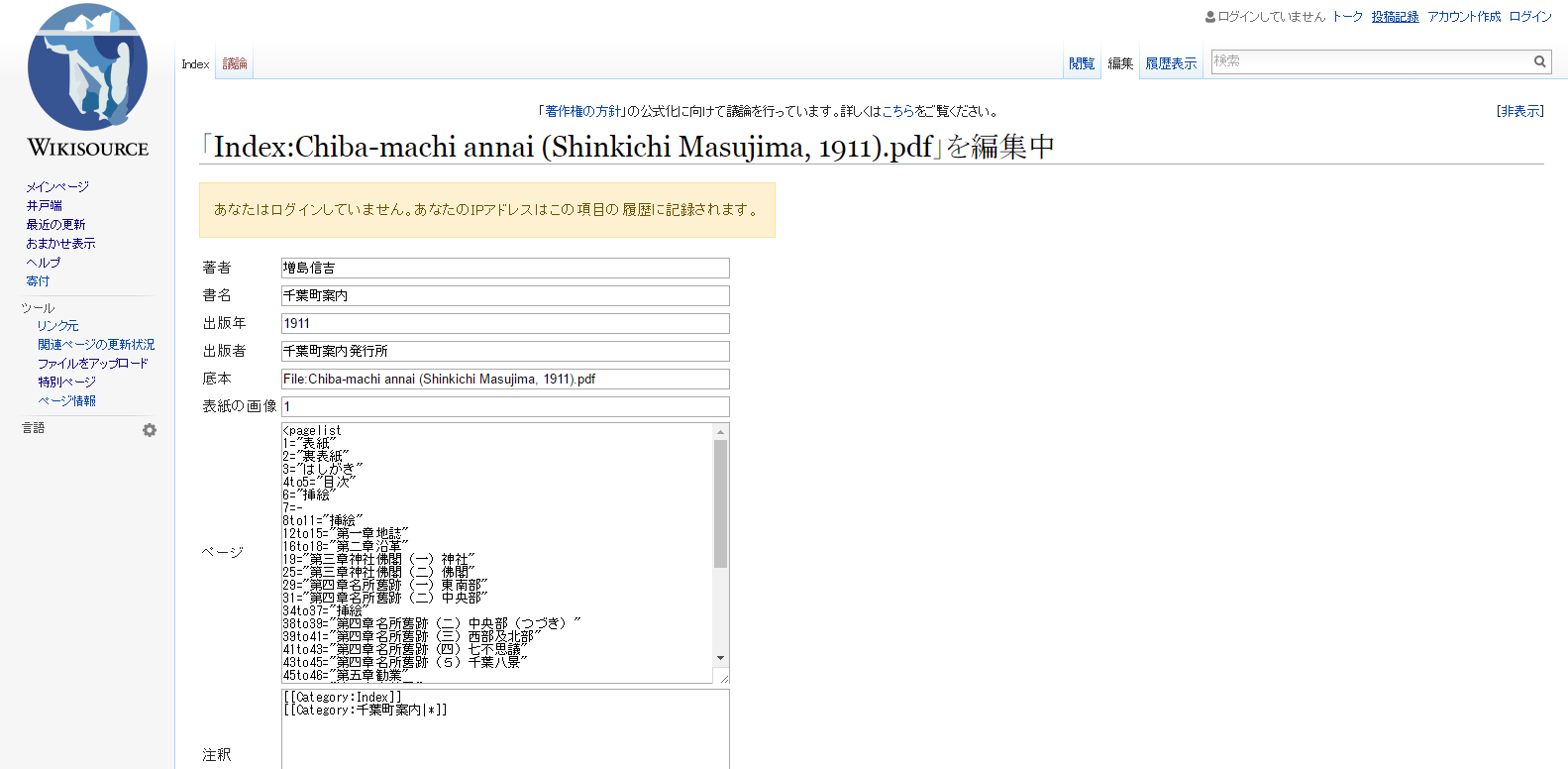 「Index Chiba machi annai  Shinkichi Masujima  1911 .pdf」を編集中   Wikisource.png