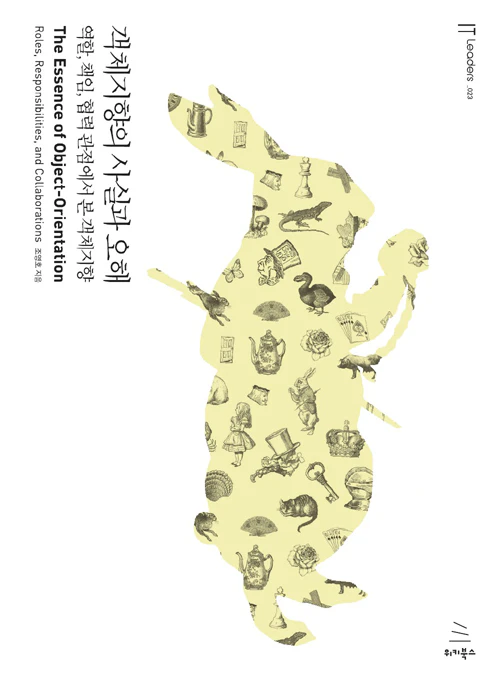 객체지향의사실과오해_Cover.jpg