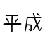 平成 (1).jpg