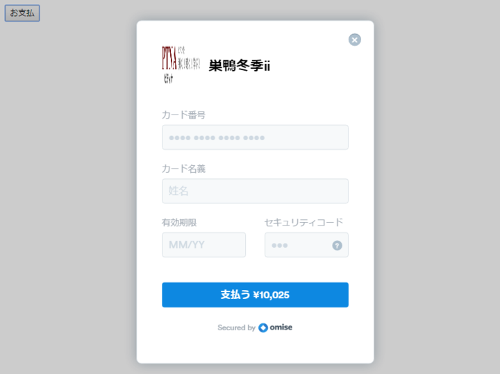 example_omise_js.png