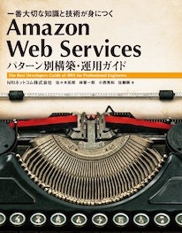 Amazon Web Services パターン別構築・運用ガイド