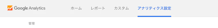 「アナリティクス設定」へ進む