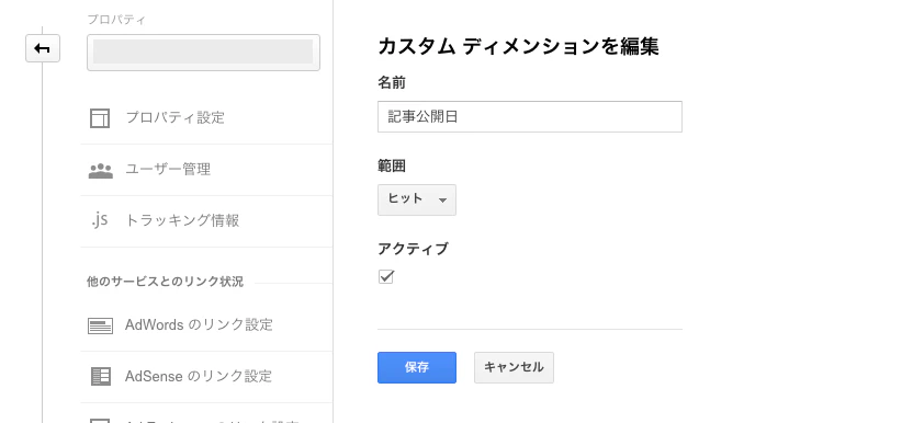 カスタムディメンションを編集して保存