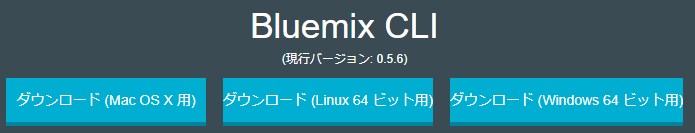 bluemix_コマンドライン_インストール_2.PNG