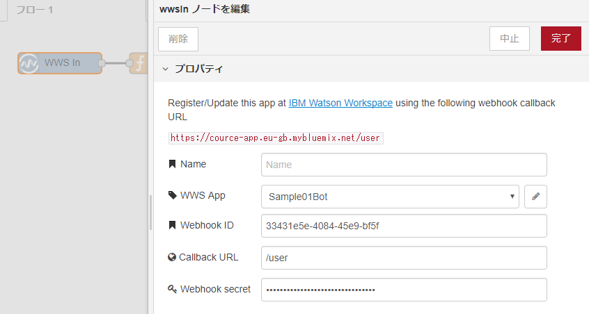 watson_workspace_アプリ開発_8_ノード設定.PNG