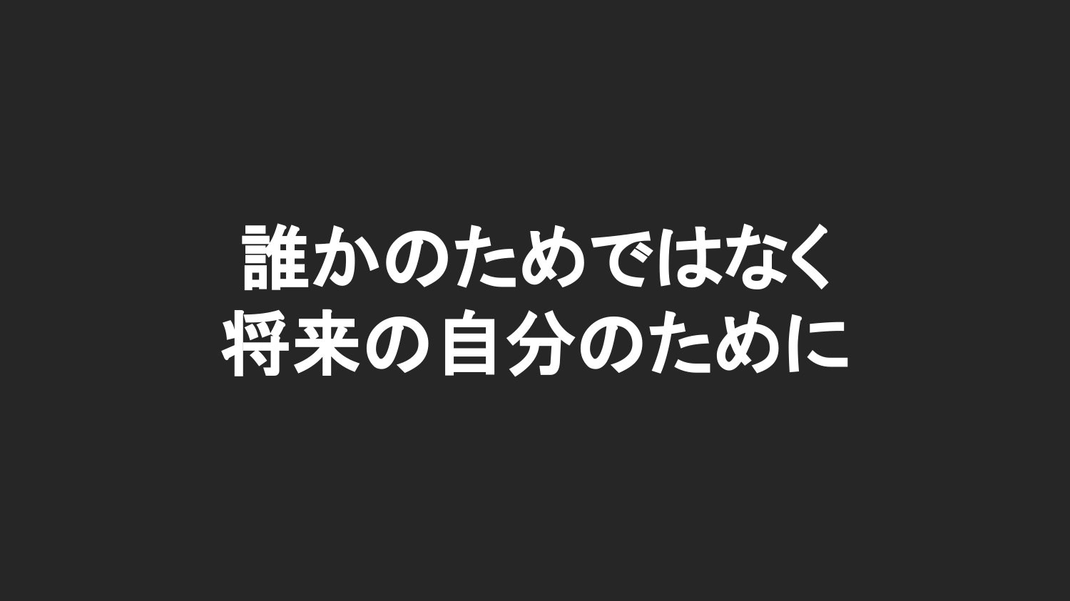 誰か􏰁ためで􏰀なく将来􏰁自分􏰁ために