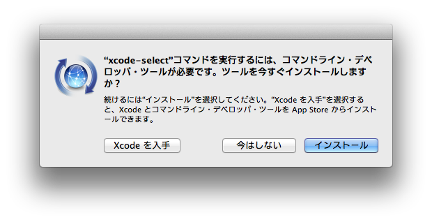 Command Line Tools for Xcodeのインストールダイアログ Command Line Tools for Xcodeのインストールダイアログ