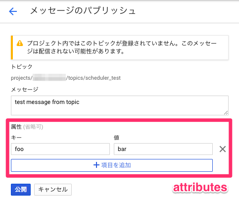 メッセージの公開_-_akiba-session_-_Google_Cloud_Platform.png