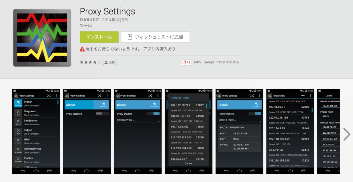 Proxy_Settings_-_Google_Play_の_Android_アプリ.jpg