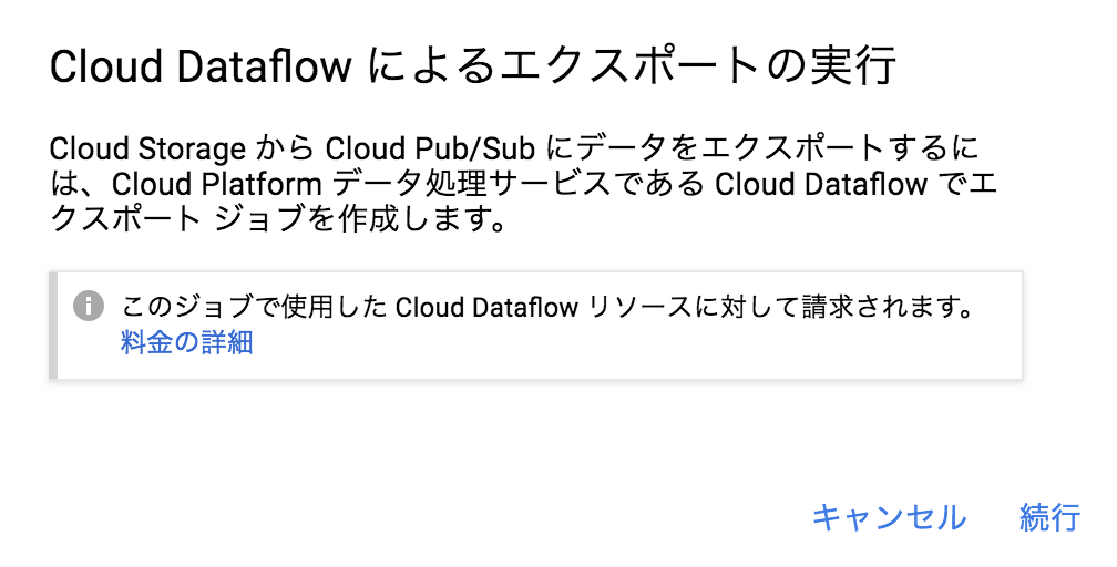 Cloud Dataflowによるエクスポートの実行