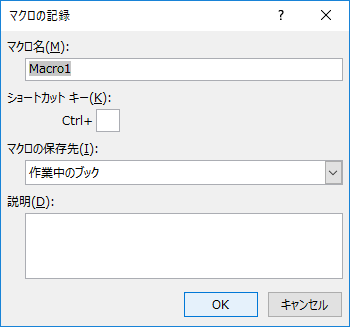 マクロの記録ダイアログ.png