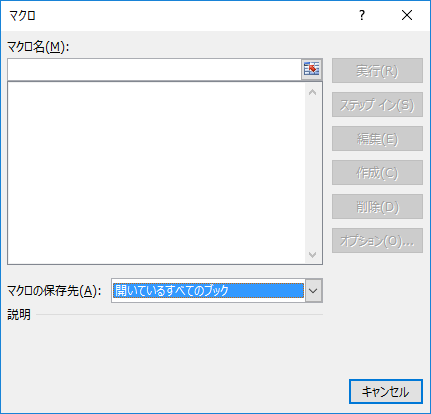 マクロの表示ダイアログに表示されない.PNG