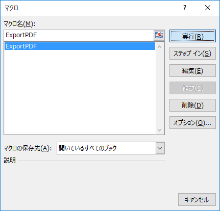 マクロ実行ダイアログExportPDF.png