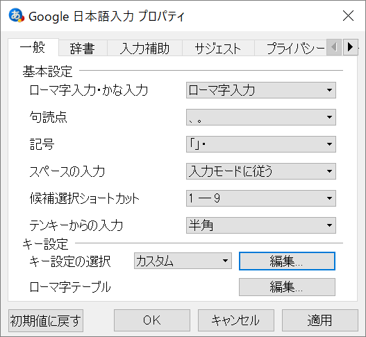 SnapCrab_Google 日本語入力 プロパティ_2019-3-3_18-15-5_No-00.png