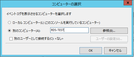 イベントビューアー-コンピューターの選択.png