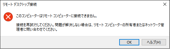 リモートコンピューターに接続できません.png