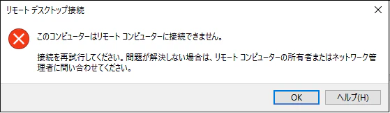 リモートコンピューターに接続できません.png