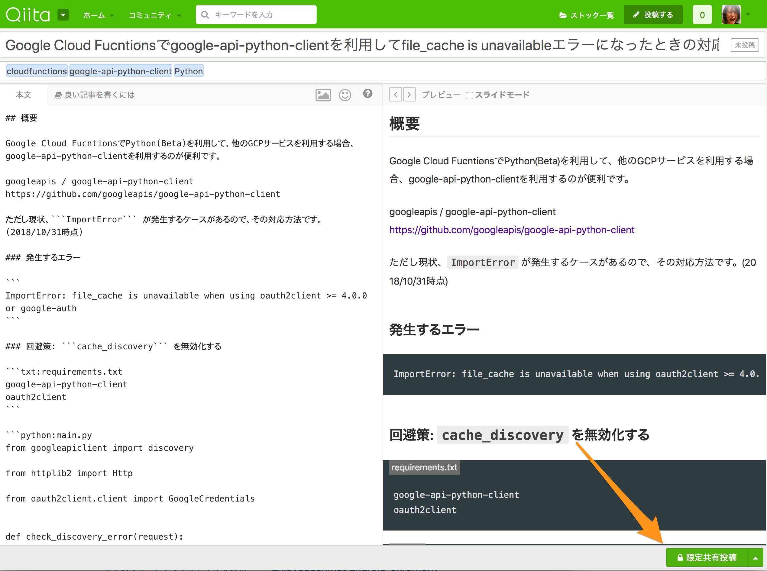 Qiitaで限定共有投稿する.png