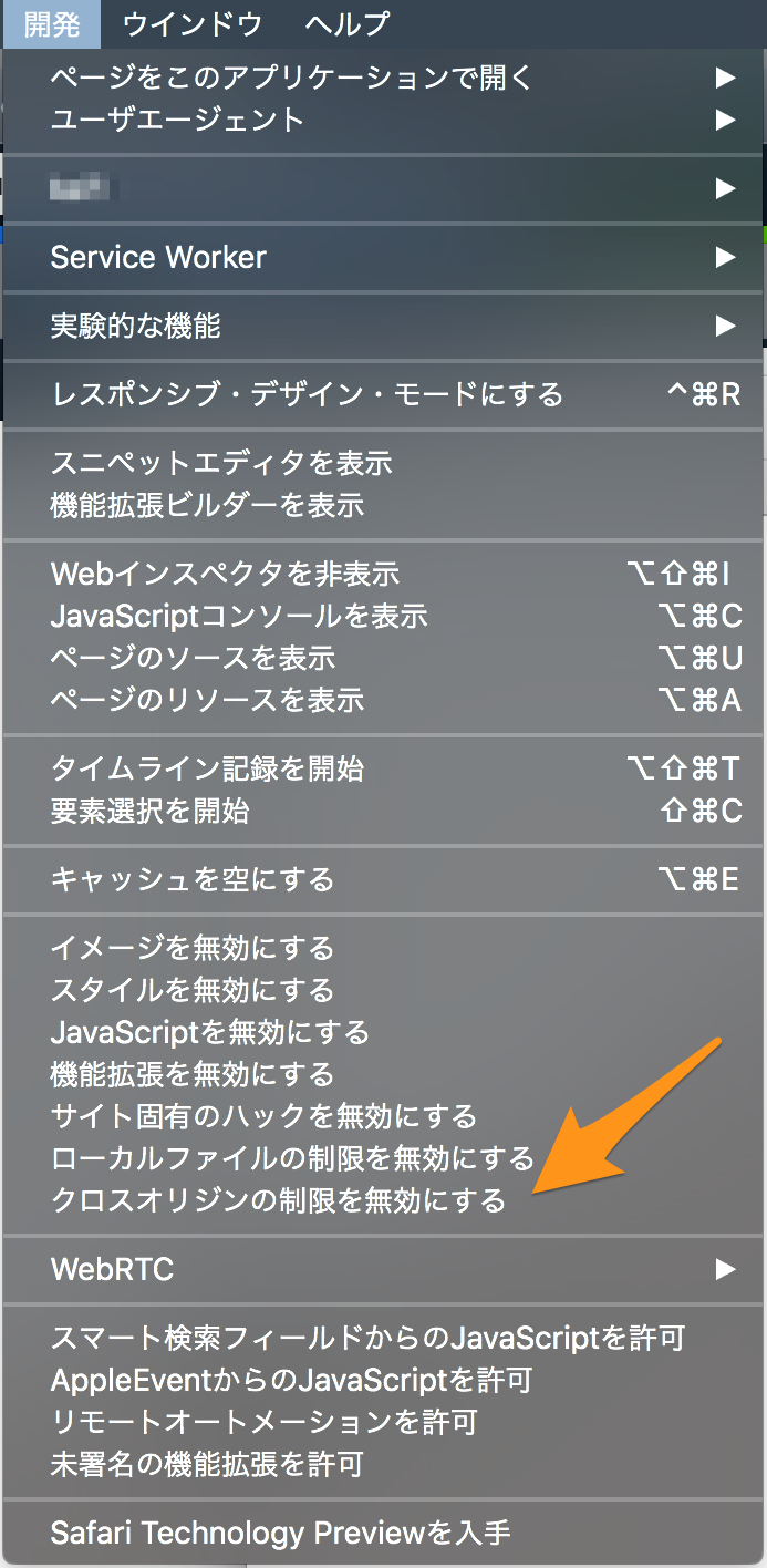 Safariの開発メニュー.png