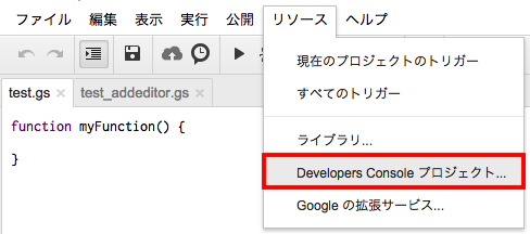 Developers Console プロジェクト