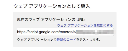 ウェブアプリケーションのURL - スクリプトエディタ