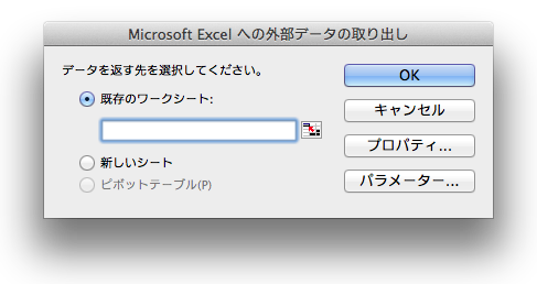 Microsoft Excel への外部データの取り出しダイアログ