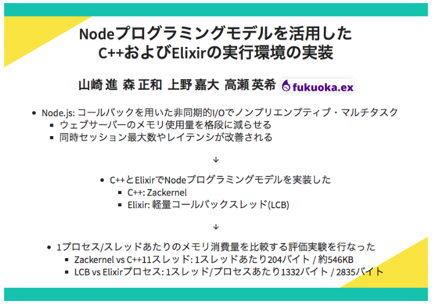 Nodeプログラミングモデルを活用したC++およびElixirの実行環境の実装