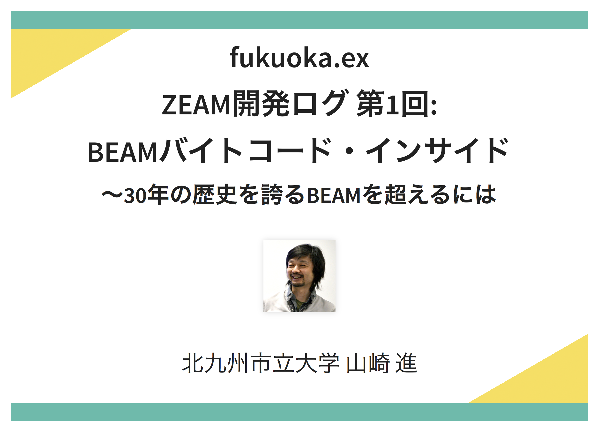 fukuoka.ex ZEAM開発ログ 第1回: BEAMバイトコード・インサイド〜30年の歴史を誇るBEAMを超えるには