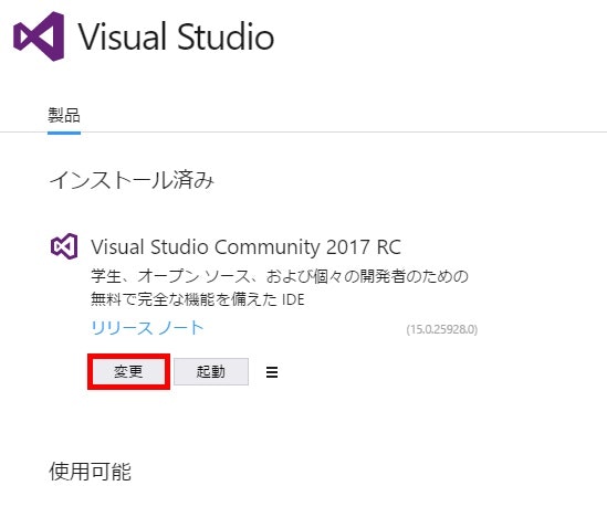 VisualStudio Installerで「変更」ボタンの場所