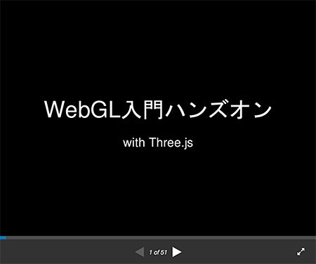 WebGL入門ハンズオン