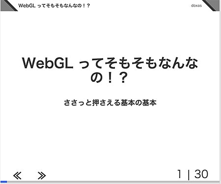 WebGLってそもそもなんなの！？　ささっと押さえる基本の基本